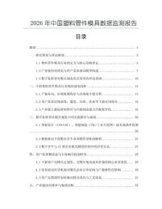2026年中国塑料管件模具数据监测报告