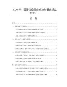 2026年中國(guó)警燈穩(wěn)壓自動(dòng)控制器數(shù)據(jù)監(jiān)測(cè)報(bào)告