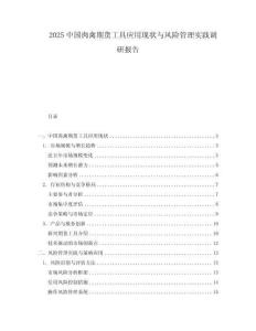 2025中國肉禽期貨工具應用現狀與風險管理實踐調研報告