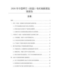 2026年中國牽引（絞盤）電機軸數據監測報告