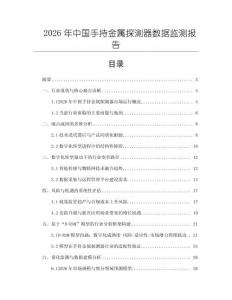 2026年中国手持金属探测器数据监测报告
