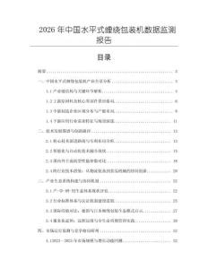 2026年中國水平式纏繞包裝機數據監測報告