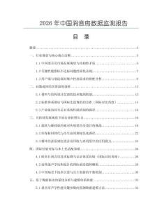 2026年中國消音房數據監測報告