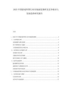 2025中國游戲外圍行業市場深度調研及競爭格局與發展趨勢研究報告