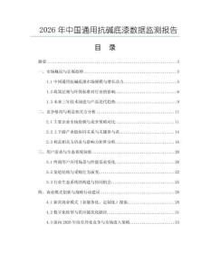 2026年中國通用抗堿底漆數(shù)據(jù)監(jiān)測報(bào)告