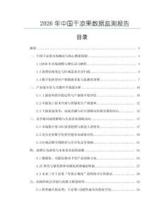 2026年中國干涼果數(shù)據(jù)監(jiān)測報(bào)告