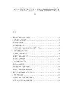 2025中國護欄網行業媒體曝光度與輿情管理分析報告