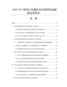 2026年中國銀行前置機監控管理系統數據監測報告