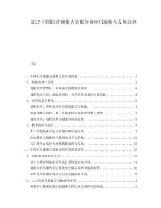 2025中國醫療健康大數據分析應用現狀與發展趨勢