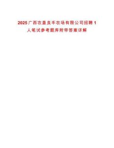 2025廣西農墾良豐農場有限公司招聘1人筆試參考題庫附帶答案詳解