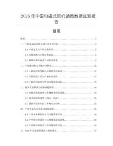 2026年中国电磁式耳机话筒数据监测报告