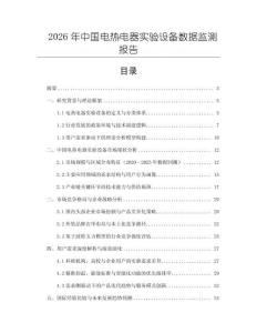 2026年中國電熱電器實驗設備數據監測報告