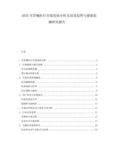 2025可穿戴醫療市場發展分析及前景趨勢與健康監測研究報告