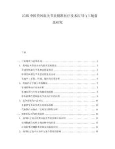 2025中國類風濕關節炎精準醫療技術應用與市場前景研究