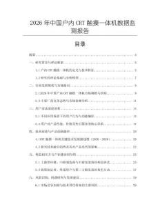 2026年中國戶內CRT觸摸一體機數據監測報告