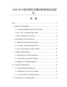 2026年中國電焊機用整流橋數據監測報告