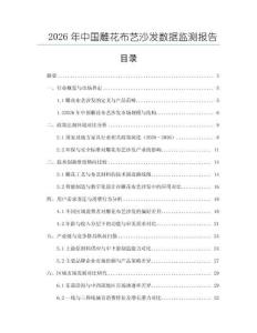 2026年中國(guó)雕花布藝沙發(fā)數(shù)據(jù)監(jiān)測(cè)報(bào)告