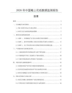 2026年中國釉上花紙數據監測報告