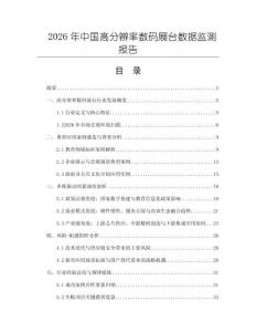 2026年中國高分辨率數碼展臺數據監測報告