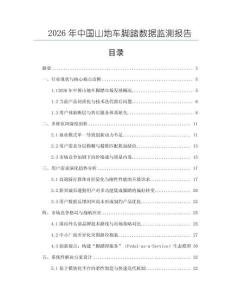 2026年中国山地车脚踏数据监测报告