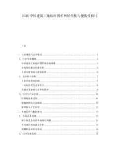 2025中國(guó)建筑工地臨時(shí)圍欄網(wǎng)輕型化與便攜性探討