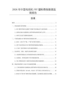 2026年中國電視機(jī)FBT塑料骨架數(shù)據(jù)監(jiān)測報(bào)告