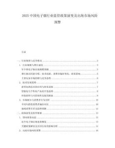 2025中國(guó)電子煙行業(yè)監(jiān)管政策演變及出海市場(chǎng)風(fēng)險(xiǎn)預(yù)警