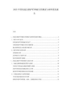 2025中國高速公路護欄網耐久性測試與材料優化報告