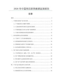 2026年中国热压胶条数据监测报告