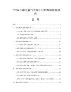 2026年中國復方大青葉合劑數據監測報告