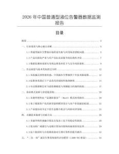 2026年中国普通型液位告警器数据监测报告