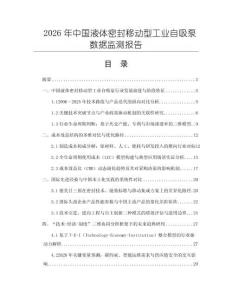 2026年中国液体密封移动型工业自吸泵数据监测报告