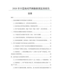 2026年中國高純丙烯酸數據監測報告
