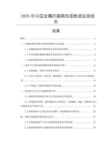 2026年中國金屬防腐隔熱漆數據監測報告