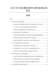 2026年中國金屬抗疲勞處理機數據監測報告