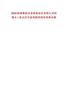 2025陜煤集團(tuán)安諾保險(xiǎn)經(jīng)紀(jì)有限公司招聘5人筆試歷年參考題庫(kù)附帶答案詳解