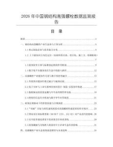 2026年中國鋼結構高強螺栓數據監測報告