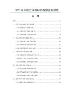 2026年中國立式電風(fēng)扇數(shù)據(jù)監(jiān)測(cè)報(bào)告