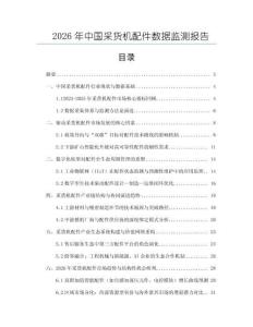 2026年中國(guó)采貨機(jī)配件數(shù)據(jù)監(jiān)測(cè)報(bào)告
