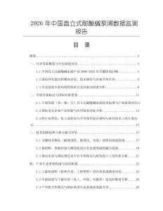 2026年中國(guó)直立式耐酸堿泵浦?jǐn)?shù)據(jù)監(jiān)測(cè)報(bào)告