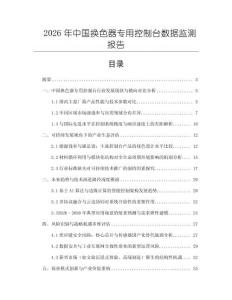 2026年中国换色器专用控制台数据监测报告