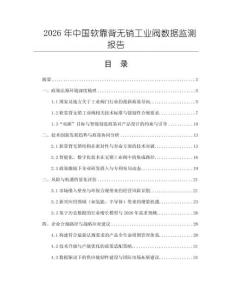2026年中国软靠背无销工业阀数据监测报告
