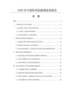 2026年中國陳列品數(shù)據(jù)監(jiān)測報告