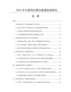 2026年中国有机黄豆数据监测报告