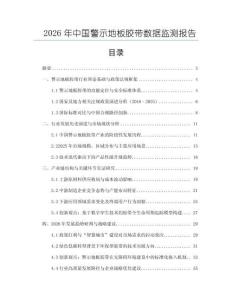 2026年中国警示地板胶带数据监测报告