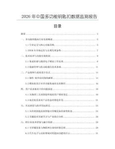 2026年中国多功能钥匙扣数据监测报告