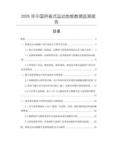 2026年中國拼裝式運動地板數據監測報告