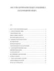 2025中國應急管理體系現代化建設與科技創新能力及多災種監測預警分析報告