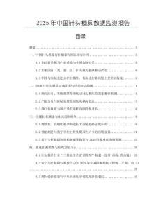 2026年中國針頭模具數據監測報告