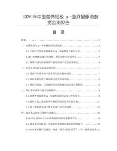 2026年中国营养短板α-亚麻酸原液数据监测报告